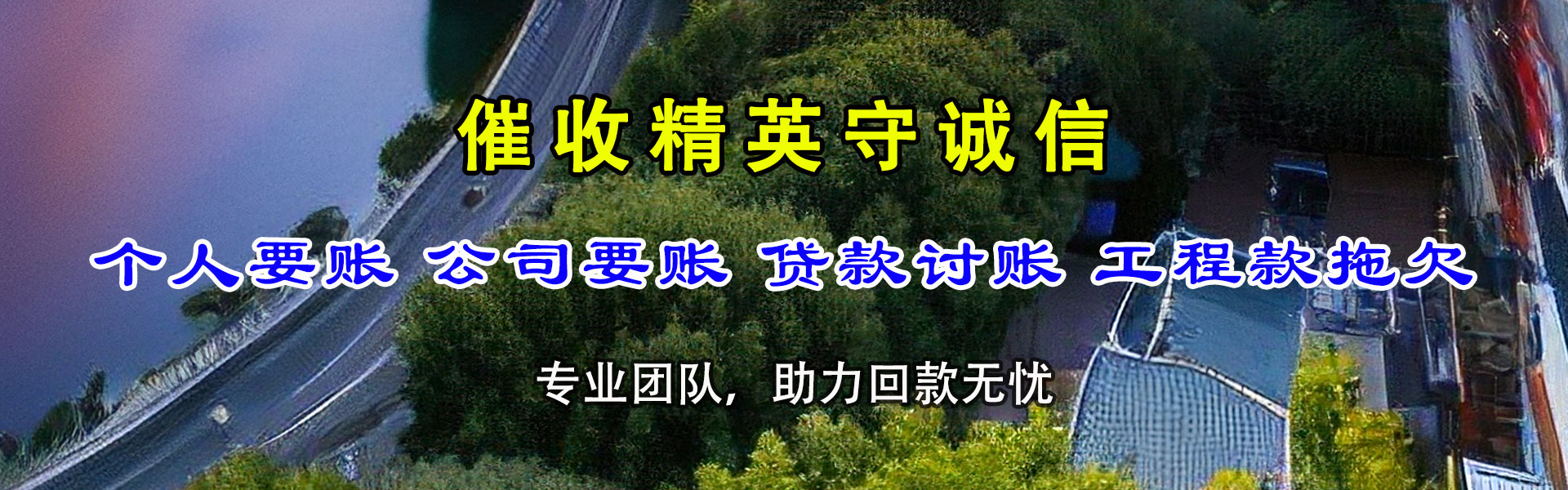 永宁讨债公司